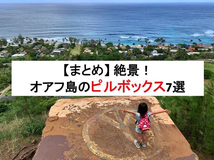 まとめ 絶景 オアフ島のピルボックス7選 バリンのハワイで育休ブログ まとめ 絶景 オアフ島のピルボックス7選 バリンのハワイで育休ブログ
